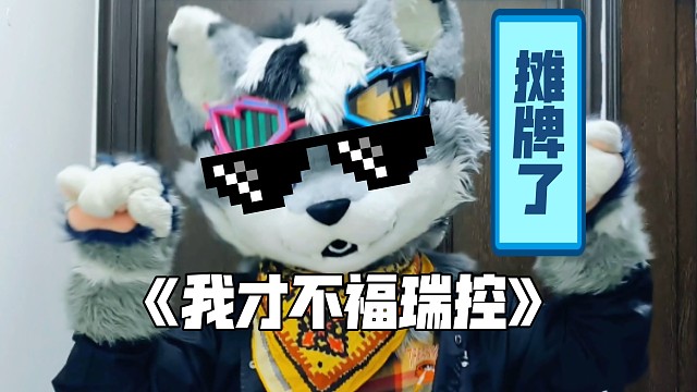 摊牌了【我不是福瑞控】