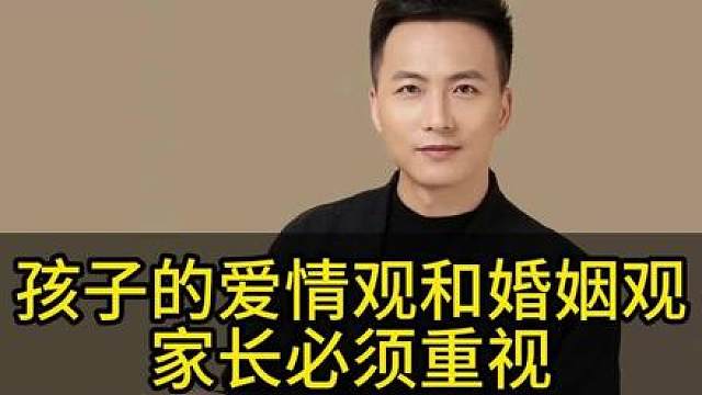 孩子的婚姻观和爱情观家长一定要重视！给孩子提前做好教育，否则出了意外后悔也来不及#教育 #智慧父母 