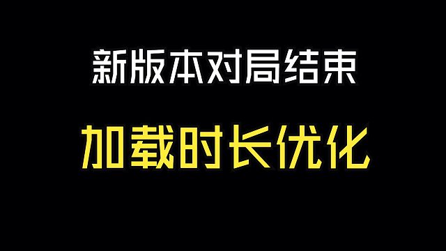 【CFHD】新版本对局结束加载时长优化，返回大厅时间大大缩短