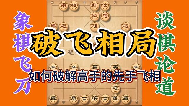 破解飞相局，快速吃对方的大车，先手出动大子却无力反抗