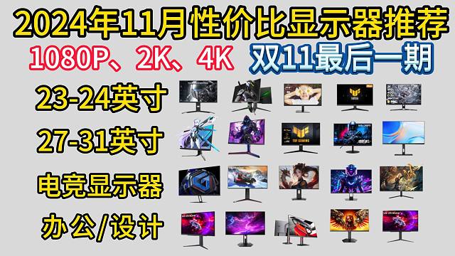（双11尾声）2024年11月高性价比显示器选购攻略，24寸、27寸、32寸显示器怎么选?型号面板选