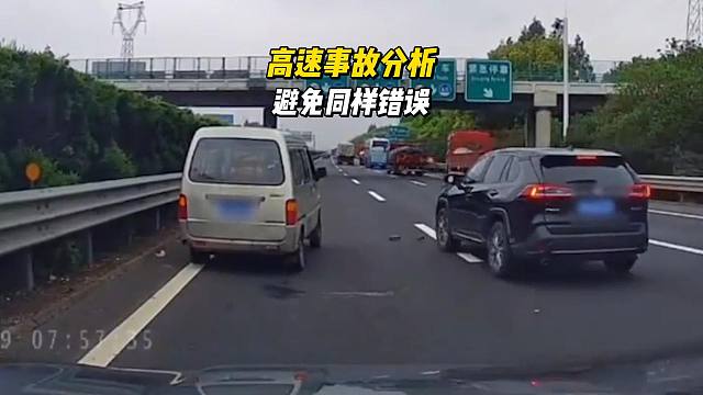 高速事故分析，避免类似事故出现，提高主动安全意识