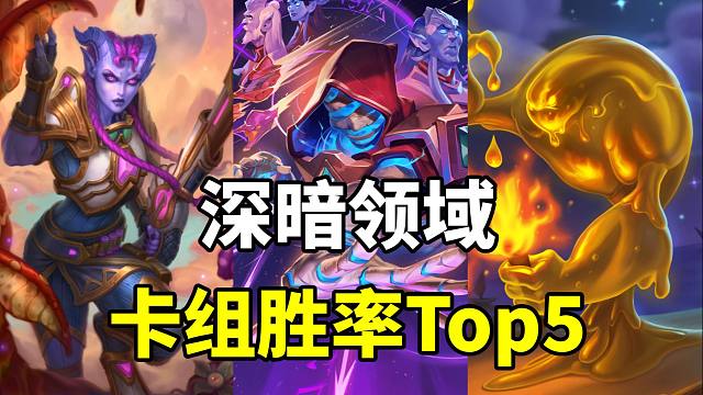 上分首选！炉石深暗领域卡组胜率Top5！