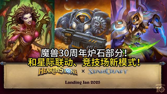 魔兽30周年直面会炉石部分！和星际联动、竞技场新模式！