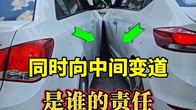两车同时向中间变道，发生事故后到底是谁的责任？新手开车建议看一看