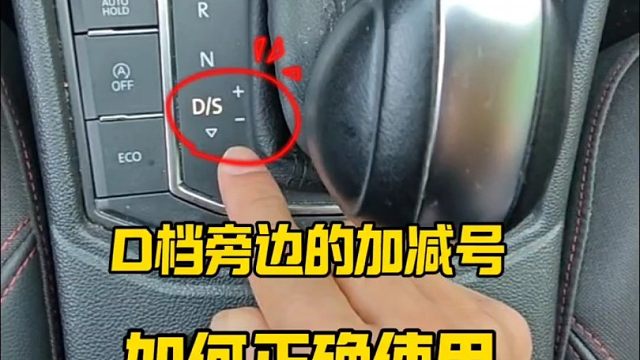 自动挡D挡旁边的加减挡如何正确使用，老司机详细讲解，新手建议看一看