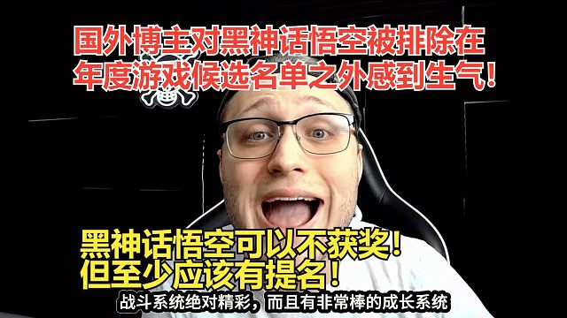 【熟肉】国外博主对黑神话悟空被排除在年度游戏候选名单之外感到生气！黑神话悟空可以不获奖！但至少应该有
