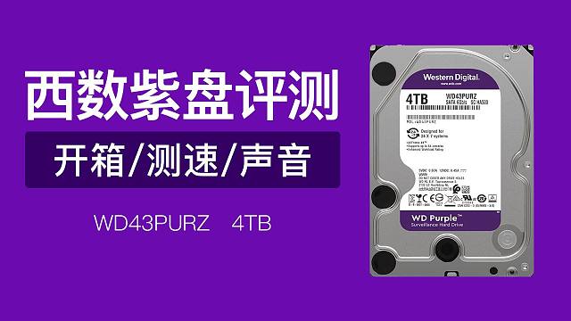 机械硬盘推荐4T，西部数据WD43PURZ评测（开箱/分区设置/测速/声音测试）新硬盘不显示，机械硬