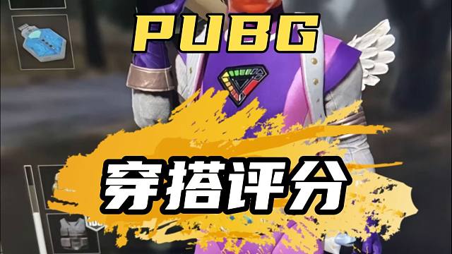 PUBG粉丝穿搭评分第十三期#绝地求生 #pubg #PUBG穿搭