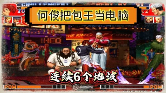拳皇97：爆笑对战，何俊八神连续发了6个地波，包王：他把我当大炮！