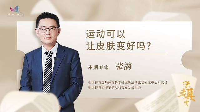 学者真言——运动可以让皮肤变好吗？