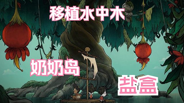 饥荒新手教程第九期：找到月亮碎片岛，移植水中木，制作盐盒、码头套装，钓冰雕鱼