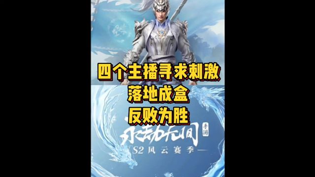 四个主播为寻求刺激落地成盒反败为胜