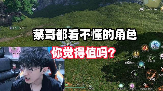 蔡哥都看不懂的角色你觉得值吗？