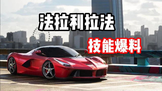 车辆爆料！三幻神之一 法拉利拉法即将上线极品飞车集结！详细技能分析！