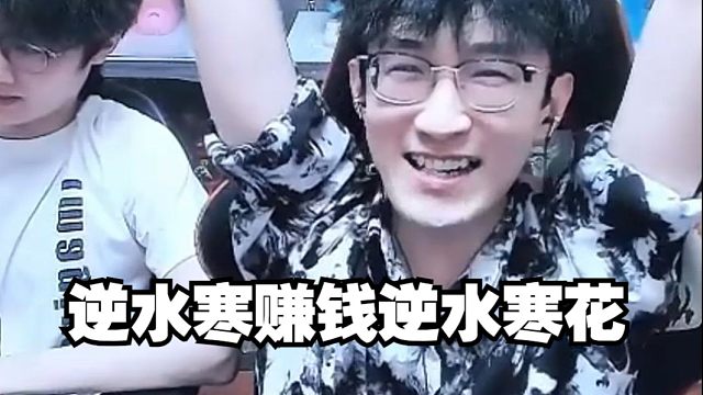 逆水寒赚钱逆水寒花？