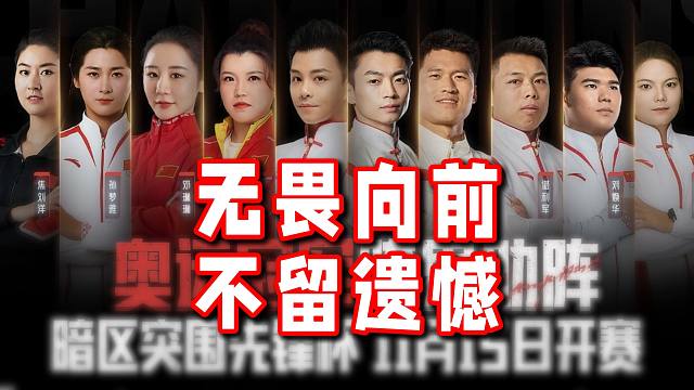 无畏向前 不留遗憾！