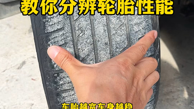 如何分辨轮胎的性能，教你一招轻松了解#汽车轮胎知识
