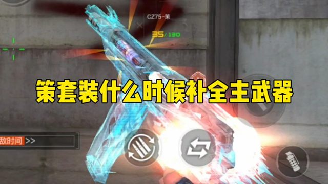 CF手游：策套装什么时候补全主武器啊？