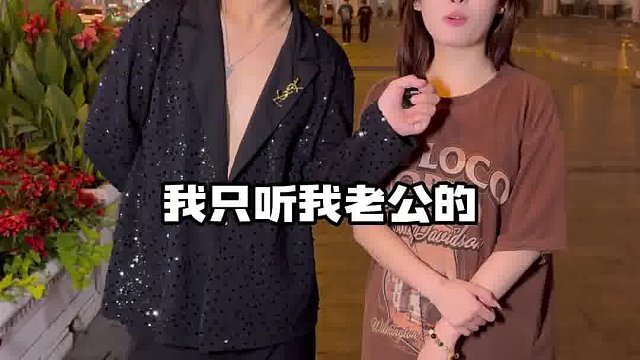 听老公的还是听爸爸的