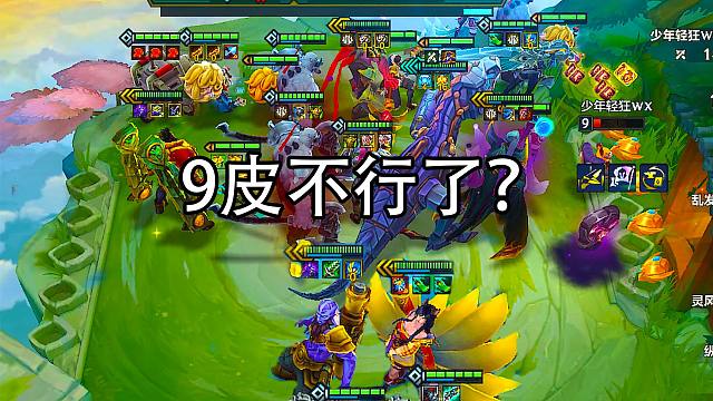 这都能赢？对面9皮加3个3星5费