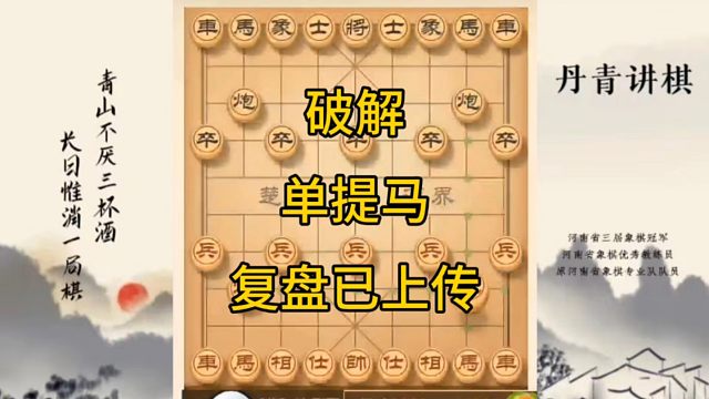 河南省冠军黄丹青讲棋，象棋怎么学，象棋教学，破解单提马，讲解棋理，系统学习象棋。