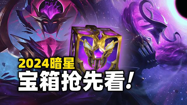 【手游爆料】2024暗星皮肤宝箱抢先看!! 暗星卡尔玛确定为超级联赛皮肤!!