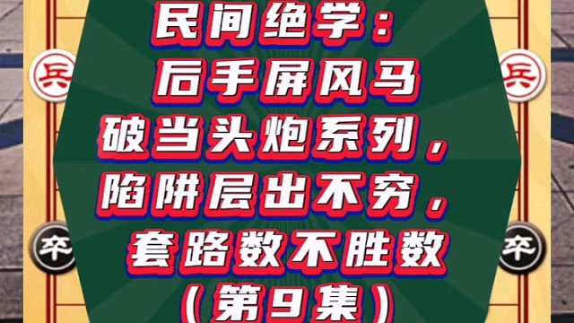 民间绝学：后手屏风马破当头炮系列，陷阱套路数不胜数（第9集）