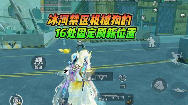 和平精英雪龙：冰河禁区机械狗的16处固定刷新位置！