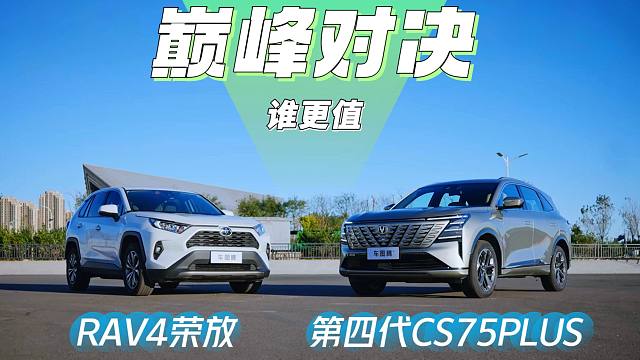 【汽车评测】强强PK！长安第四代CS75PLUS和丰田RAV4荣放，怎么选？