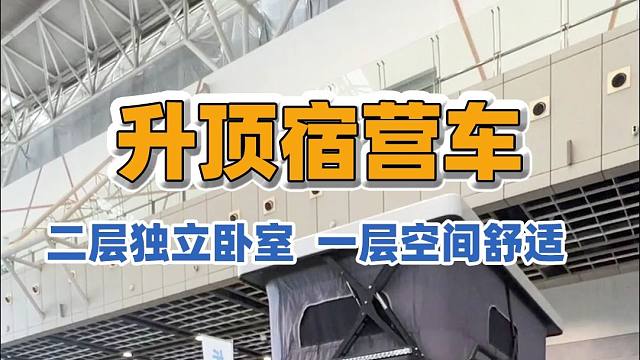 2025上海房车展：这种软升顶的宿营车是你喜欢的款吗？