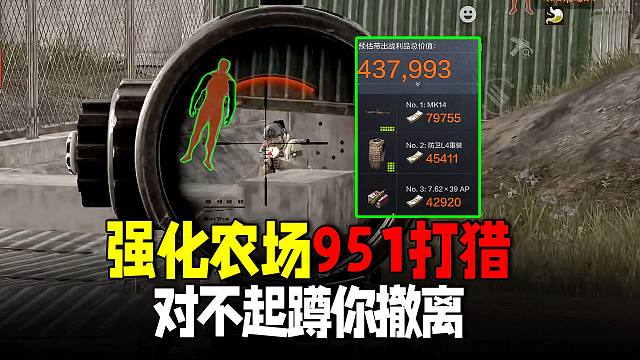 暗区突围：强化农场被迫蹲撤离！喜提8万MK14赚翻