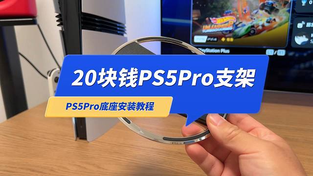 给6000多的PS5Pro，装了个20块的底座支架，附安装教程