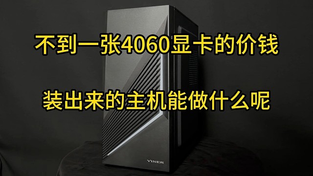 不到一张4060显卡的价钱装出来的主机能做什么？