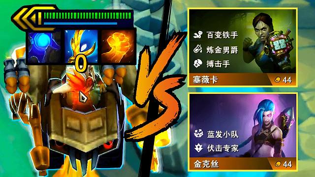 云顶：暴打对手双三星五费，这就是S13的兰博！