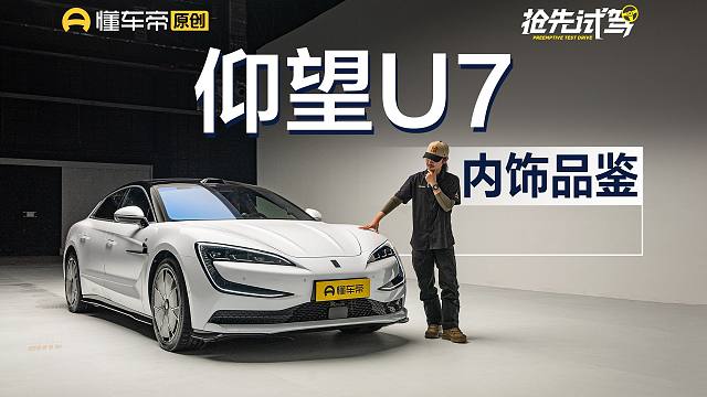 四座才是正确选择 仰望U7内饰品鉴