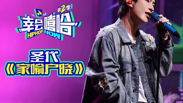 【圣代】《家喻户晓》【幸会嘻哈】