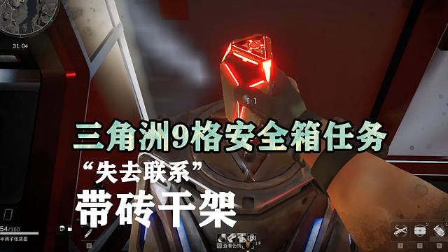 三角洲行动失去联系，9格安全箱任务演示，带着曼德尔砖做任务