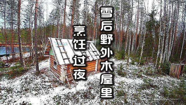 雪后野外木屋里 烹饪 过夜