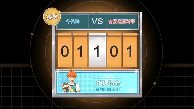 排球少年手游，好玩精彩片段。4