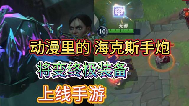 LOL手游：双城动漫手炮，变终极武器上线手游，效果展示介绍