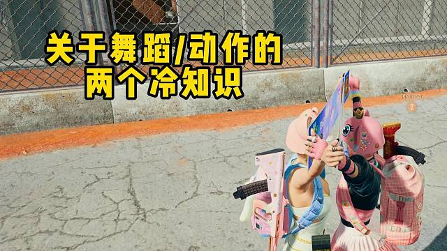 舞蹈和动作的两个小知识