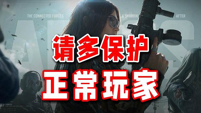 希望策划能多考虑保护正常玩家的游戏体验，不要无脑一刀切。