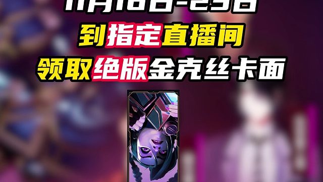 16日-23日领取金克丝限定卡面【无畏契约】