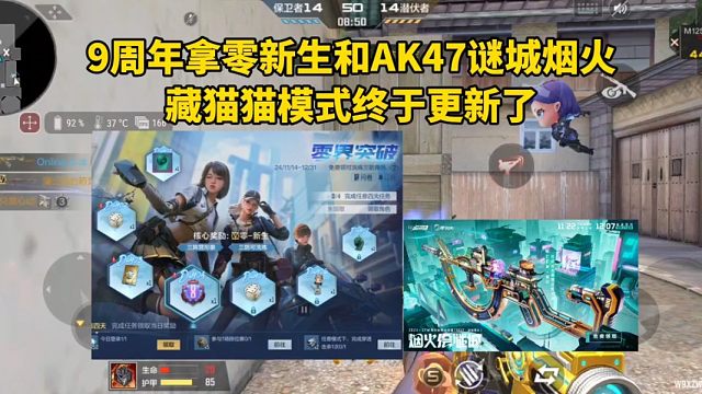 9周年拿零新生和AK47谜城烟火，藏猫猫模式终于更新了！