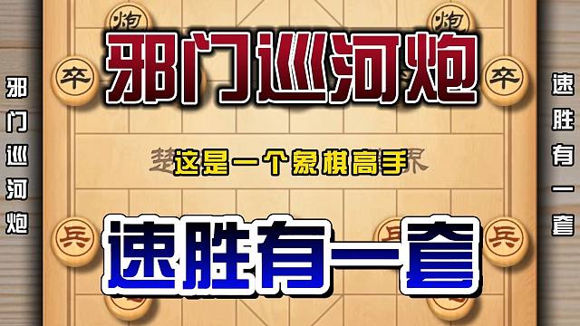 象棋高手绝对不会告诉你的邪门打法保准学会这一套下棋让你老想笑