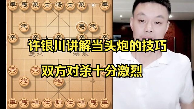 许银川讲解当头炮的技巧，双方对杀激烈