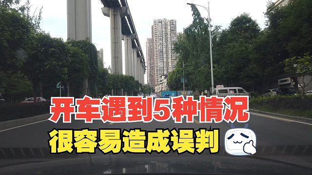 开车遇到5种情况很容易误判，一旦预判失误，就可能造成危险后果