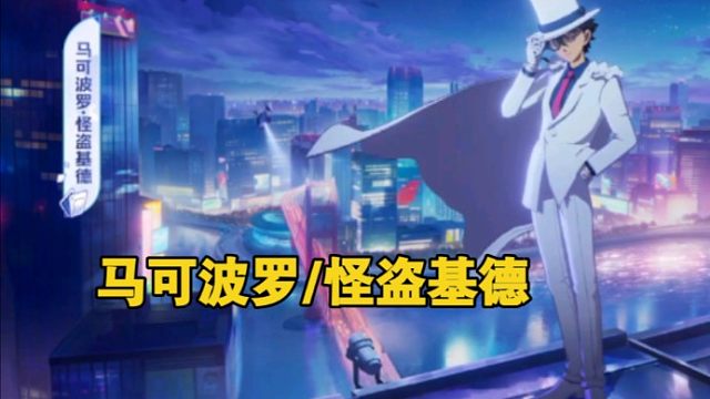 晚睡的孩子有爆料看，基德和柯南的出场动画终于来了