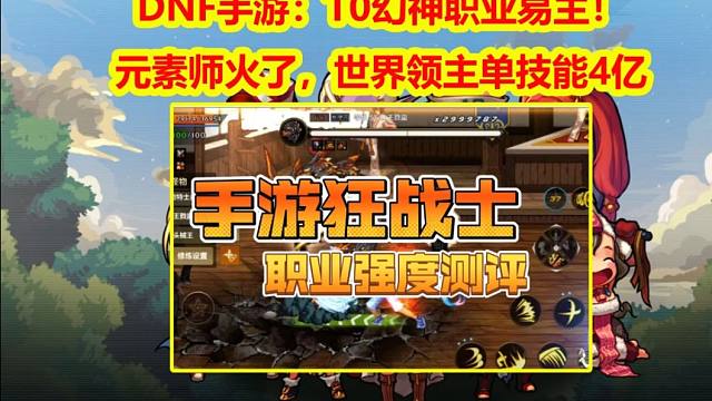 DNF手游：T0幻神职业易主！元素师火了，世界领主单技能4亿